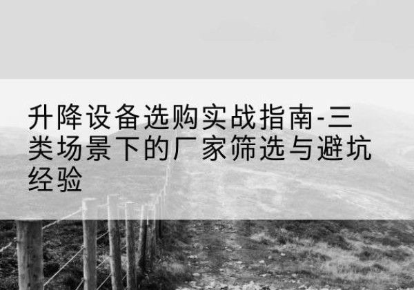福绵移动式升降机厂家推荐-升降设备选购实战指南-三类场景下的厂家筛选与避坑经验