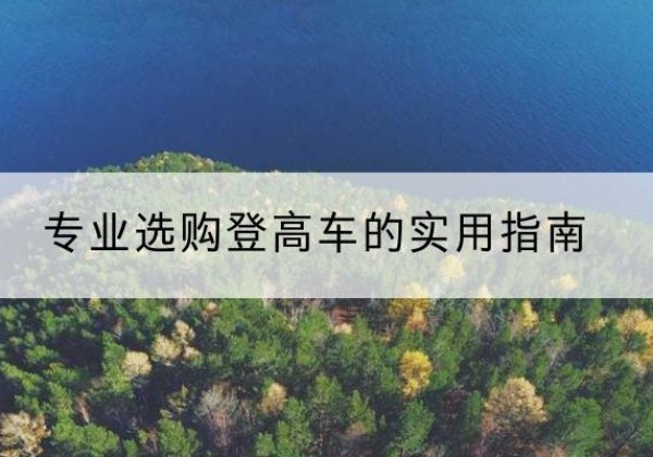 福绵电动登高车厂家推荐-专业选购登高车的实用指南