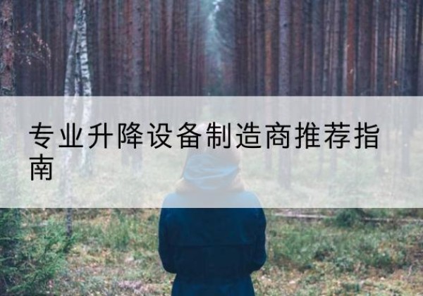 福绵电动剪叉升降平台厂家-专业升降设备制造商推荐指南